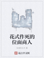 花式作死的位面商人花式作死的位面商人