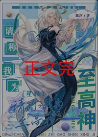 请称我为至高神[星际]请称我为至高神[星际]