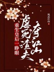 重生皇后一睁眼，虐死渣夫夺江山重生皇后一睁眼，虐死渣夫夺江山