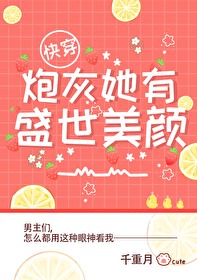 炮灰她盛世美颜[快穿]炮灰她盛世美颜[快穿]