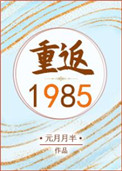 重返1985重返1985