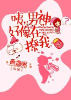咦，男神好像在撩我咦，男神好像在撩我