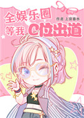 全娱乐圈等我C位出道全娱乐圈等我C位出道