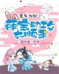 重生为妃：萌宝助攻太顺手重生为妃：萌宝助攻太顺手