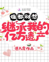 谁都别想继承我的亿万遗产谁都别想继承我的亿万遗产