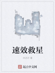 速效救星速效救星
