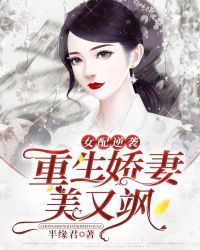 女配逆袭之重生娇妻美又飒女配逆袭之重生娇妻美又飒