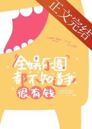 全娱乐圈都不知道我很有钱全娱乐圈都不知道我很有钱