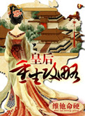 皇后重生攻略皇后重生攻略