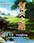 复兴之路复兴之路