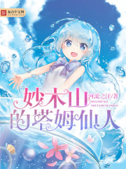 妙木山的塔姆仙人妙木山的塔姆仙人