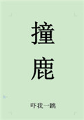 撞鹿撞鹿