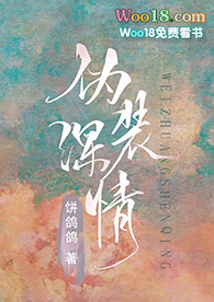 伪装深情（穿书 GL）伪装深情（穿书 GL）