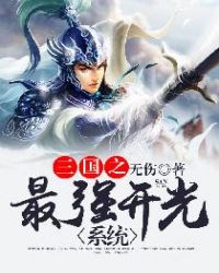 三国之最强开光系统三国之最强开光系统