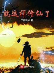 就这样修仙了就这样修仙了