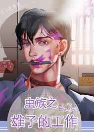 虫族之雄子的工作虫族之雄子的工作