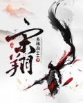 宋翔宋翔