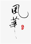 风华风华
