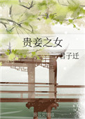 贵妾之女贵妾之女