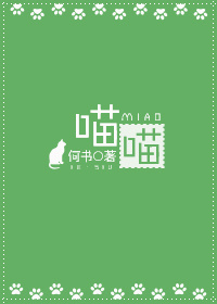 喵喵喵喵