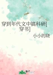 穿到年代文中搞科研[穿书]穿到年代文中搞科研[穿书]