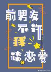前男友不许我谈恋爱前男友不许我谈恋爱