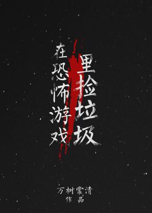 在恐怖游戏里捡垃圾在恐怖游戏里捡垃圾