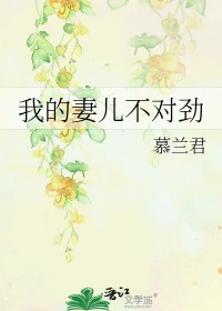 我的妻儿不对劲我的妻儿不对劲