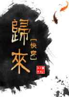 归来[快穿] 完结+番外归来[快穿] 完结+番外