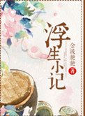 浮生小记浮生小记