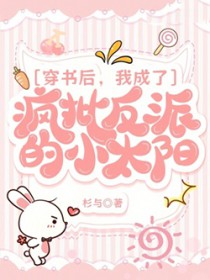 穿书后，我成了疯批反派的小太阳穿书后，我成了疯批反派的小太阳