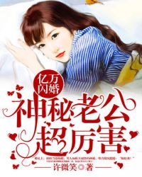 神秘老公超厉害神秘老公超厉害