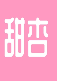 甜杏（1v1h）甜杏（1v1h）