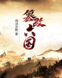 篡改六国篡改六国