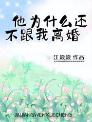 他为什么还不跟我离婚他为什么还不跟我离婚