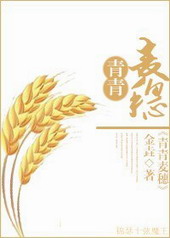穿越之青青麦穗穿越之青青麦穗