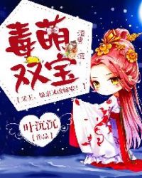 毒萌双宝：父王，娘亲又改嫁啦！毒萌双宝：父王，娘亲又改嫁啦！