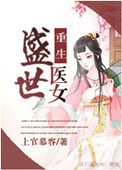 重生盛世医女重生盛世医女