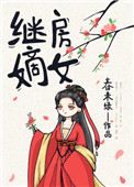 继房嫡女继房嫡女
