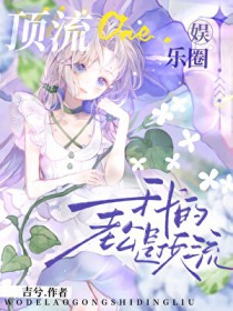 我的老公是顶流[娱乐圈]我的老公是顶流[娱乐圈]