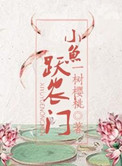 小鱼跃农门小鱼跃农门