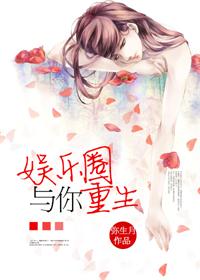 娱乐圈与你[重生]娱乐圈与你[重生]