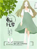 重回十七岁重回十七岁