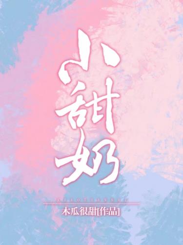 小甜奶小甜奶