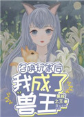 召唤玩家后我成了兽王召唤玩家后我成了兽王