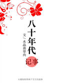 八十年代记事八十年代记事