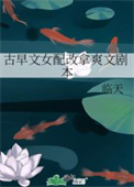 古早文女配改拿爽文剧本古早文女配改拿爽文剧本