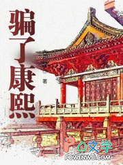 骗了康熙骗了康熙