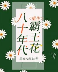重生八十年代霸王花重生八十年代霸王花