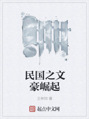 民国之文豪崛起民国之文豪崛起
